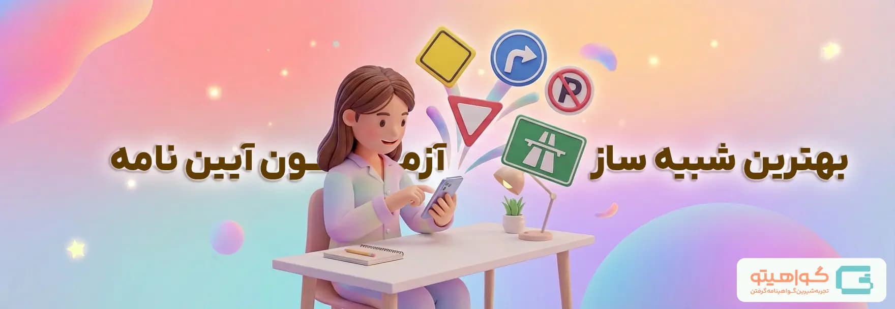 شبیه ساز آزمون آیین نامه