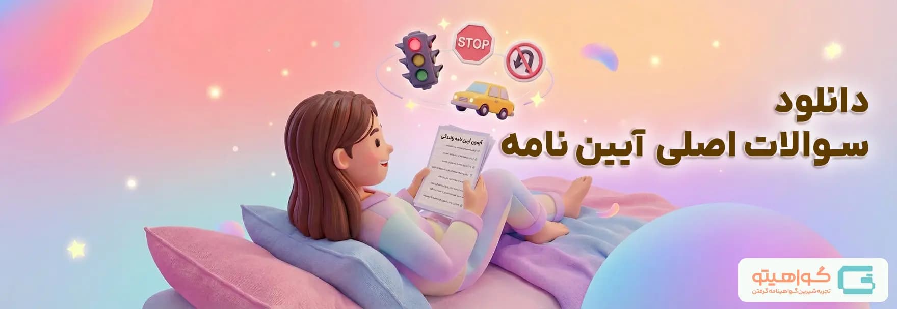 سوالات آیین نامه