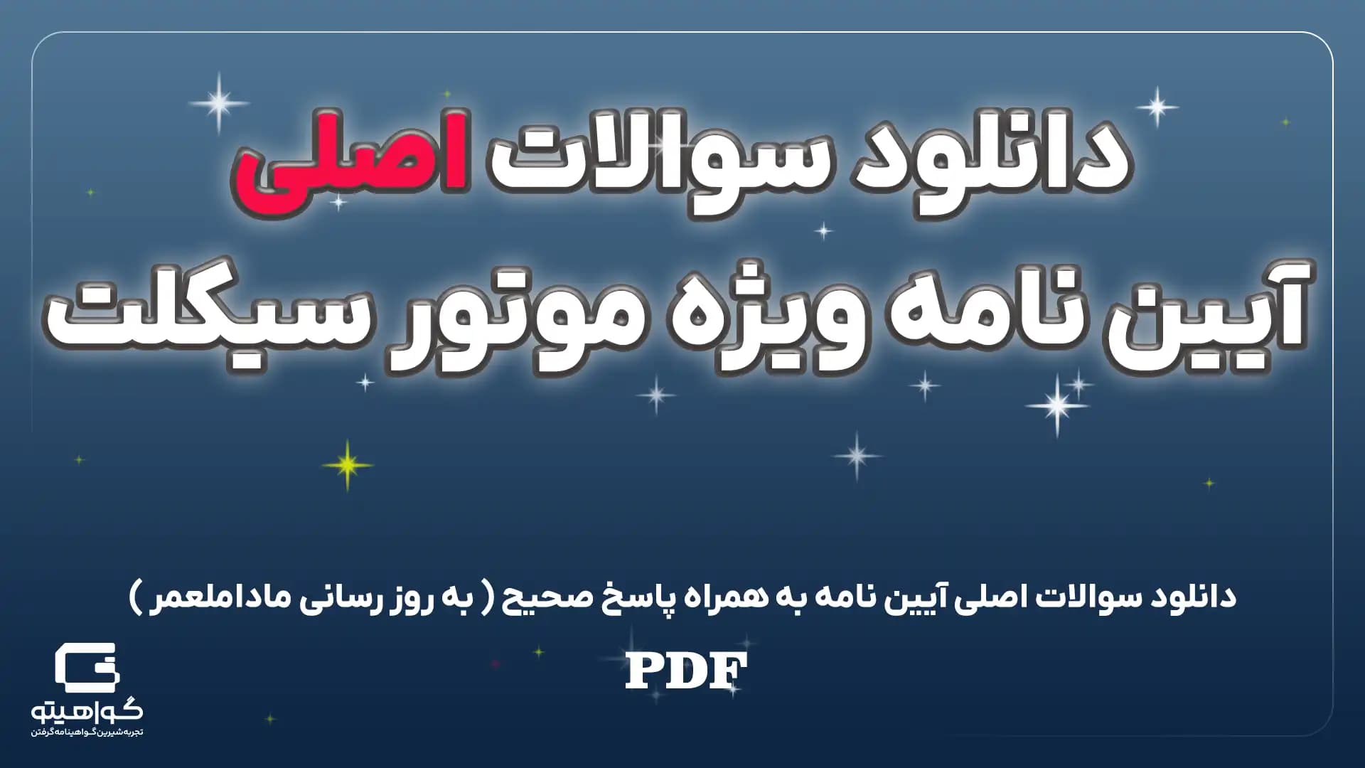 آزمون آیین نامه موتور سیکلت