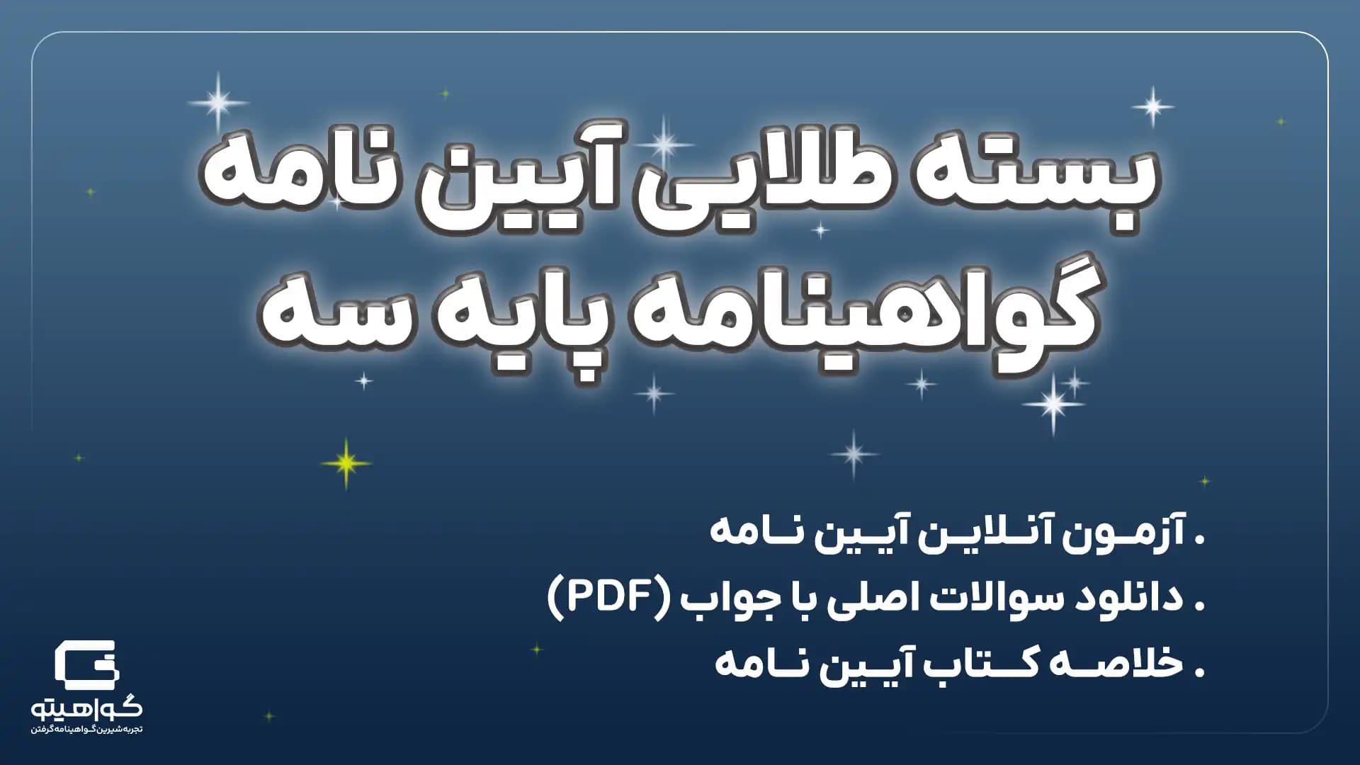 بسته طلایی آیین نامه گواهینامه پایه سه