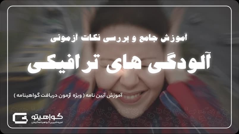 آلودگی های ترافیکی 
