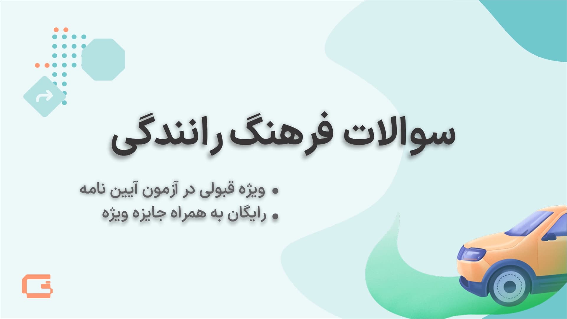 سوالات فرهنگ رانندگی در آیین نامه