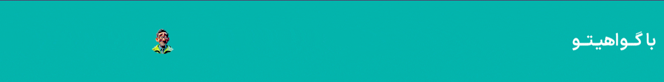 قبولی در آزمون آیین نامه