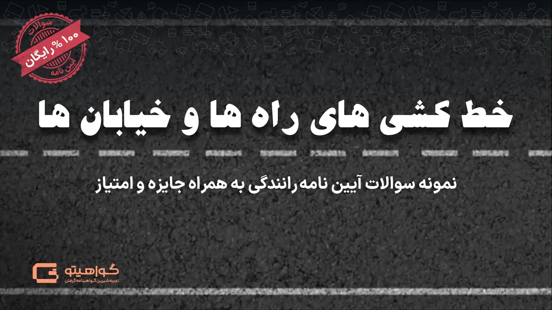نمونه سوالات خط کشی خیابان ها