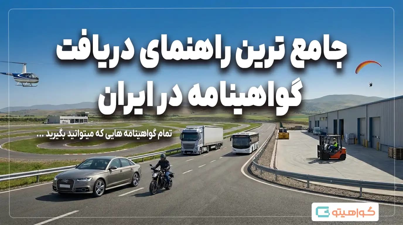 گواهینامه رانندگی