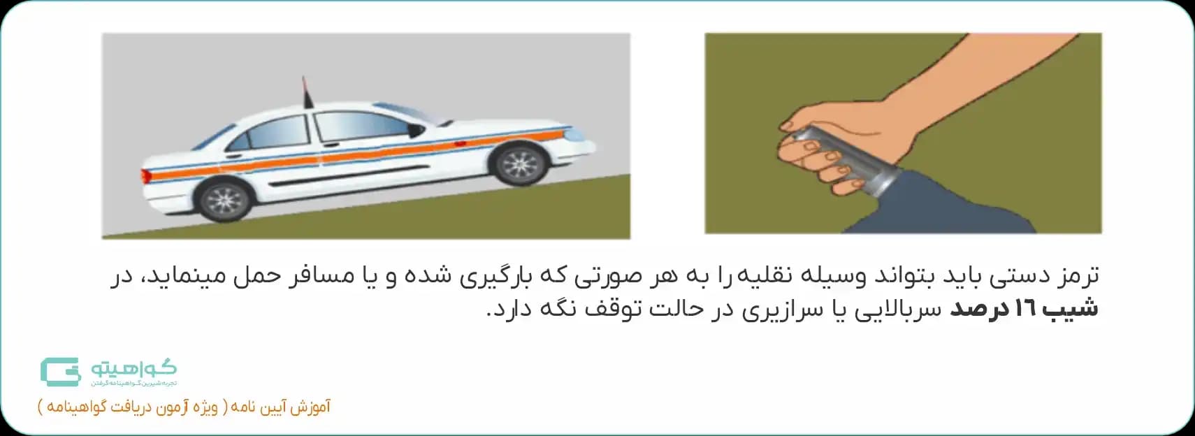 شرایط استاندارد ترمز دستی