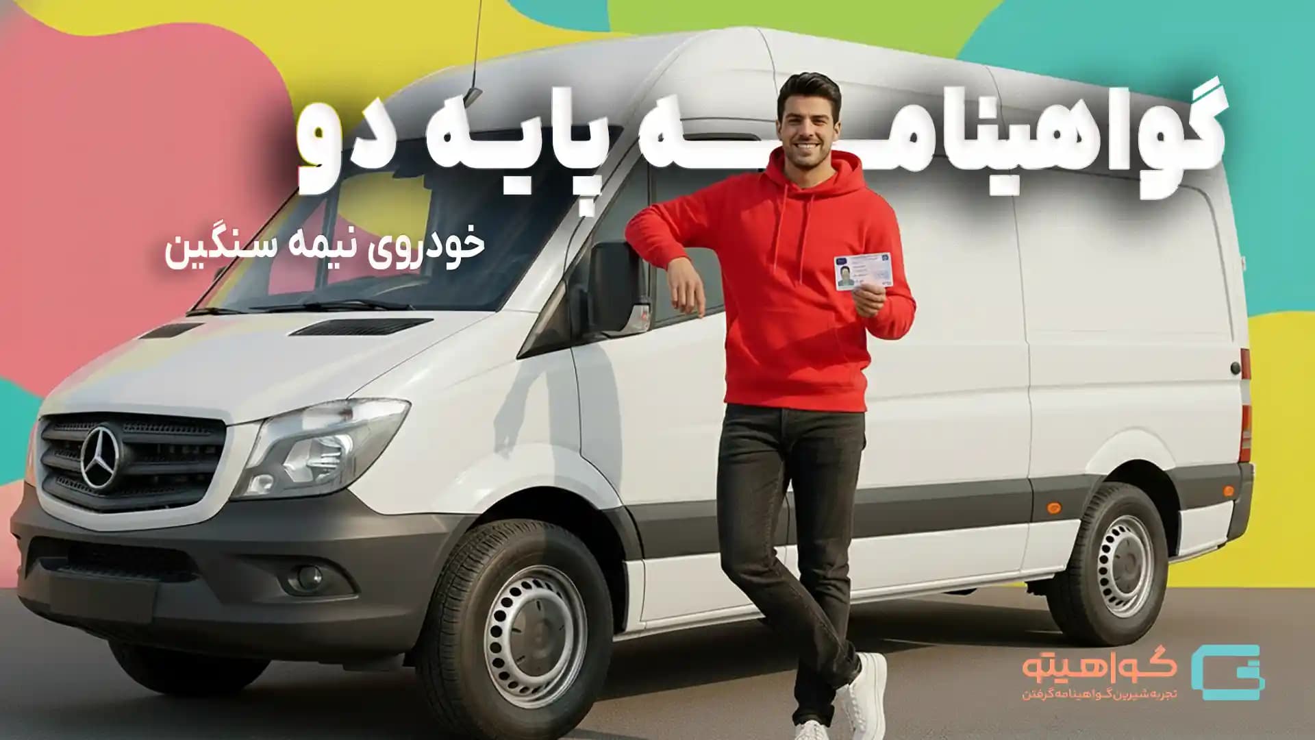 گواهینامه پایه دوم