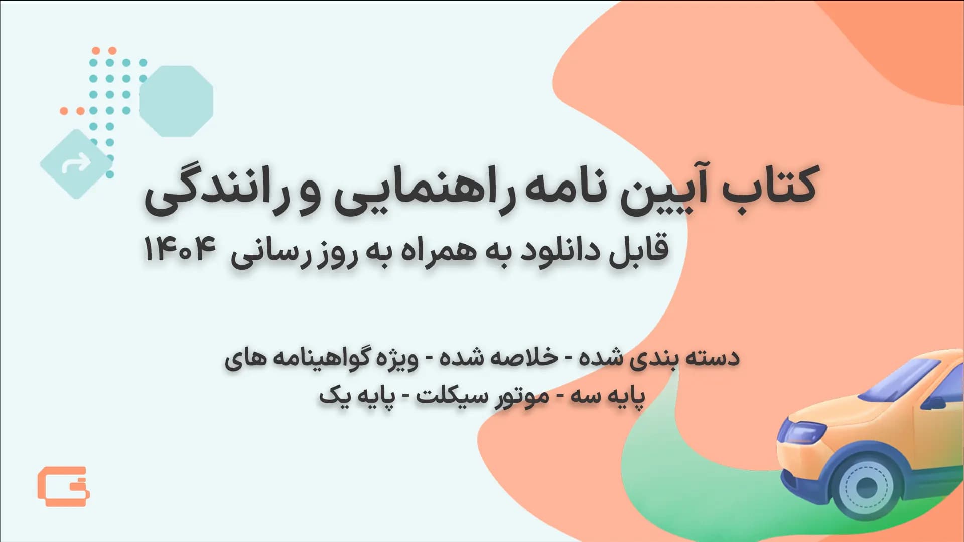 کتاب آیین نامه رانندگی