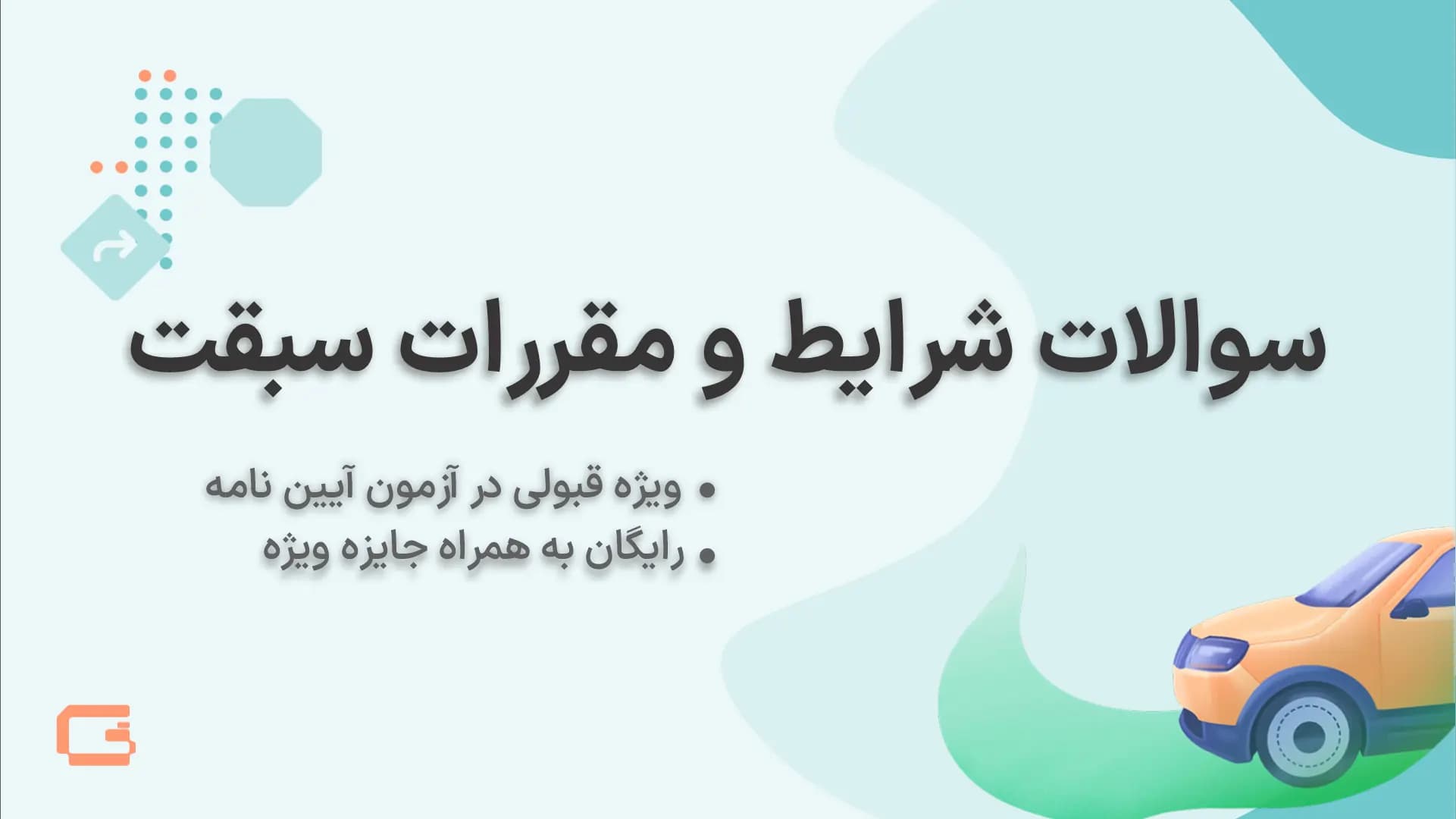 نمونه سوالات آیین نامه بخش ( سبقت )
