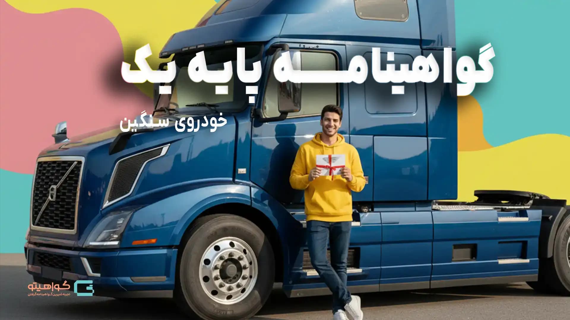 گواهینامه پایه یکم