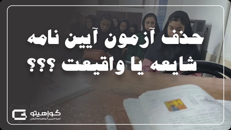 حذف آزمون آیین نامه