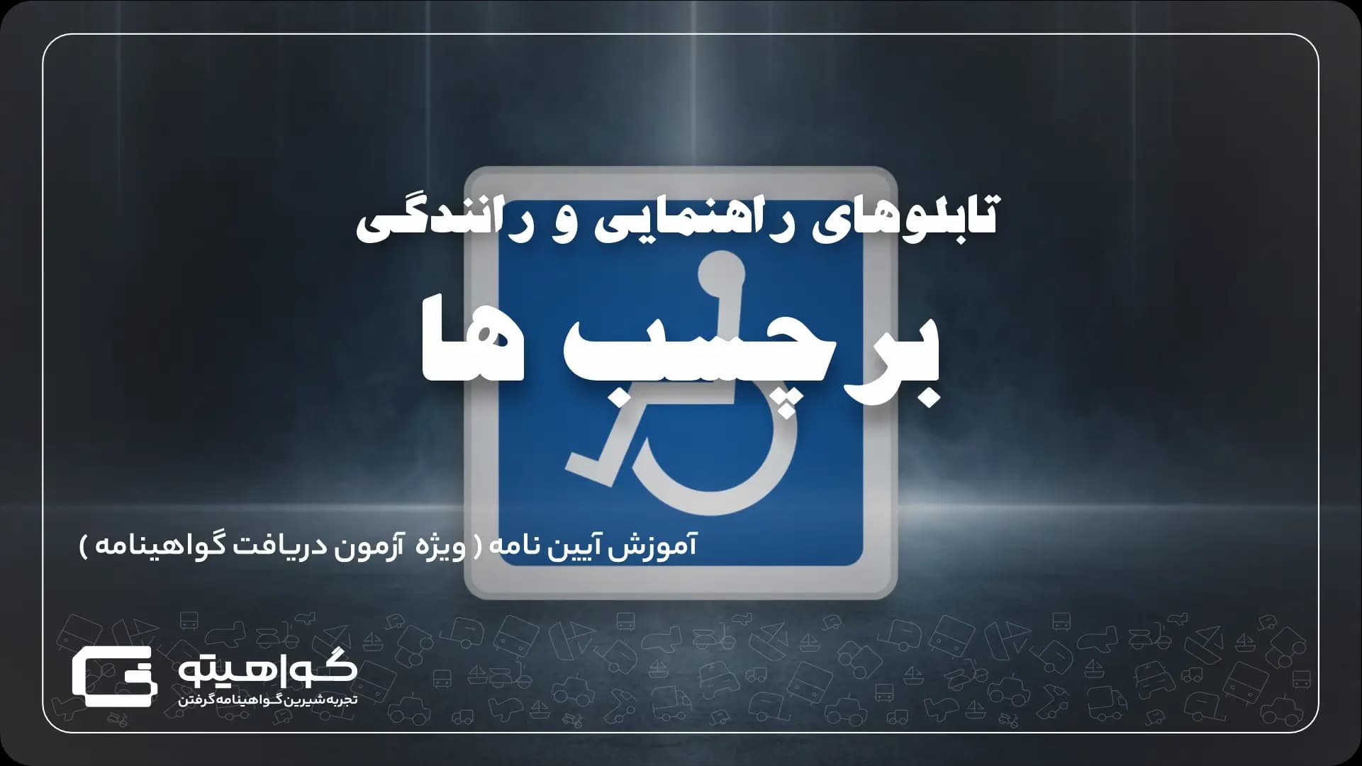 برچسب ها
