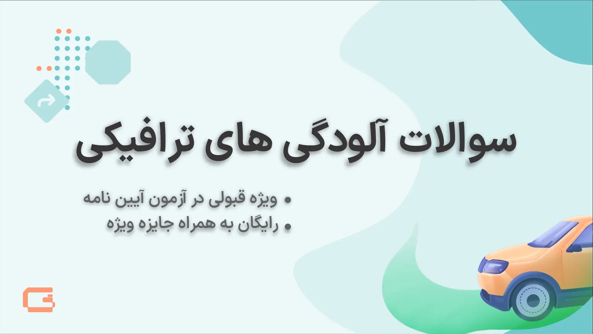 نمونه سوالات آلودگی های ترافیکی