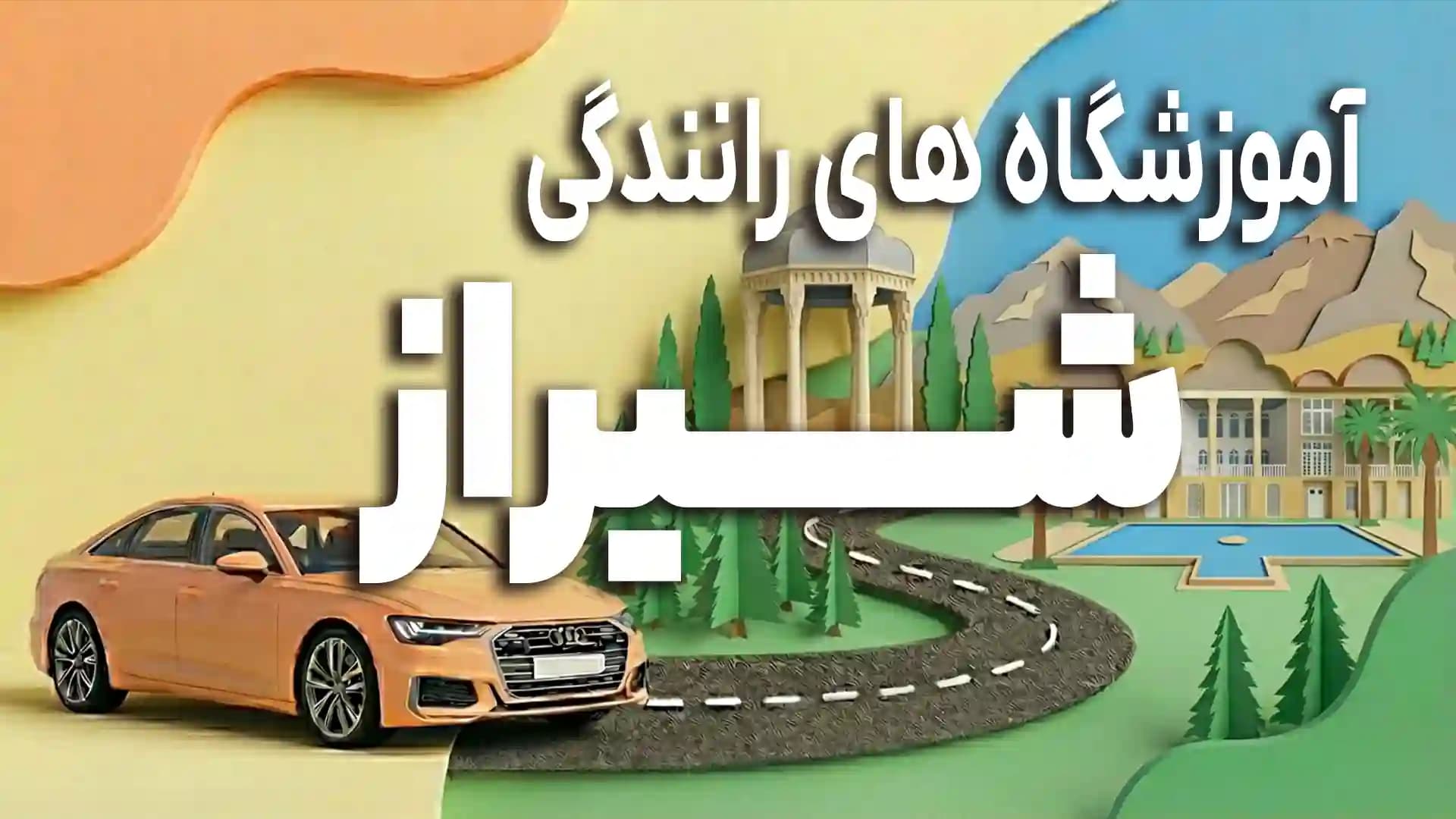 آموزشگاه های رانندگی شهر شیراز