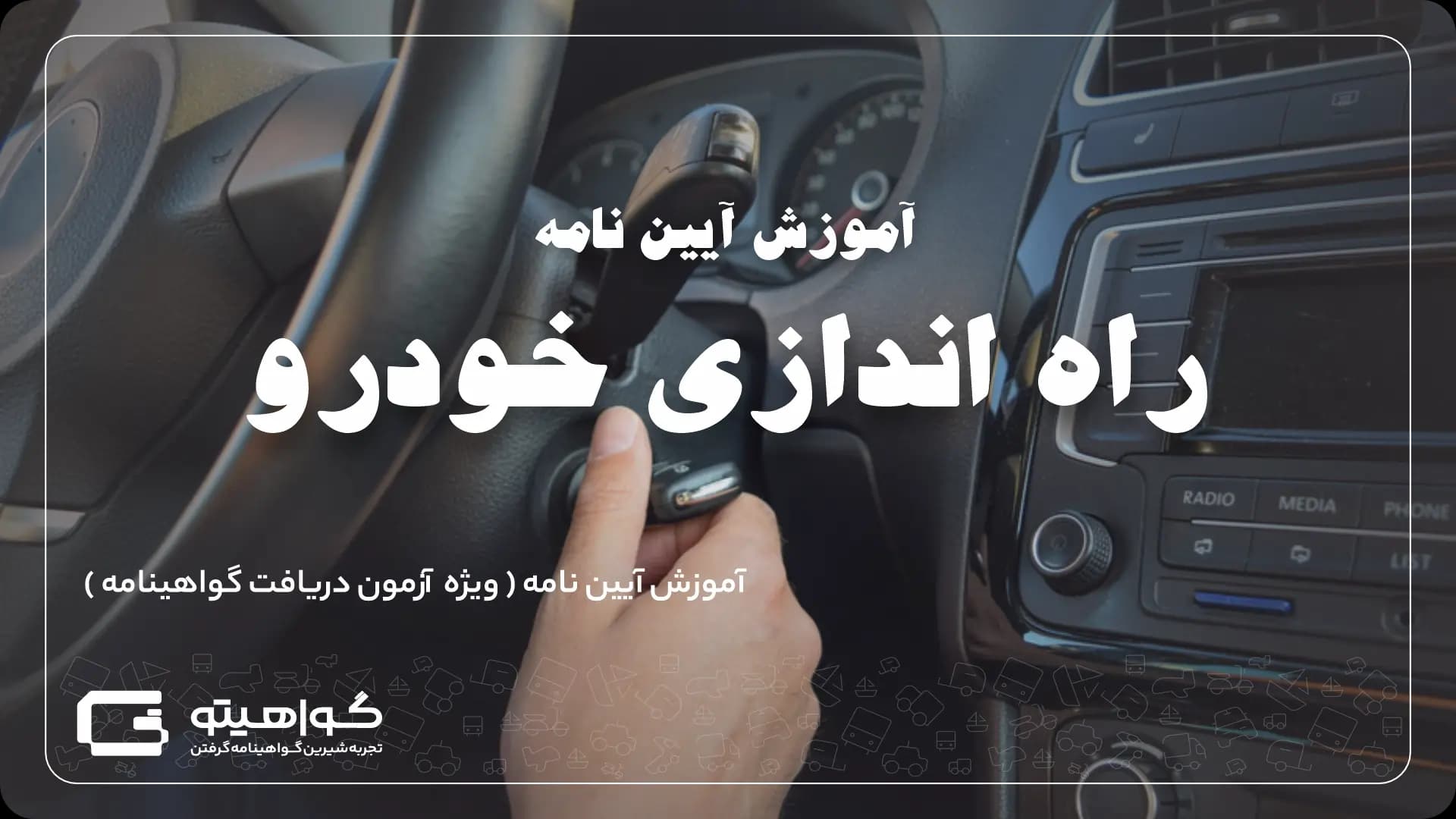 راه اندازی خودرو
