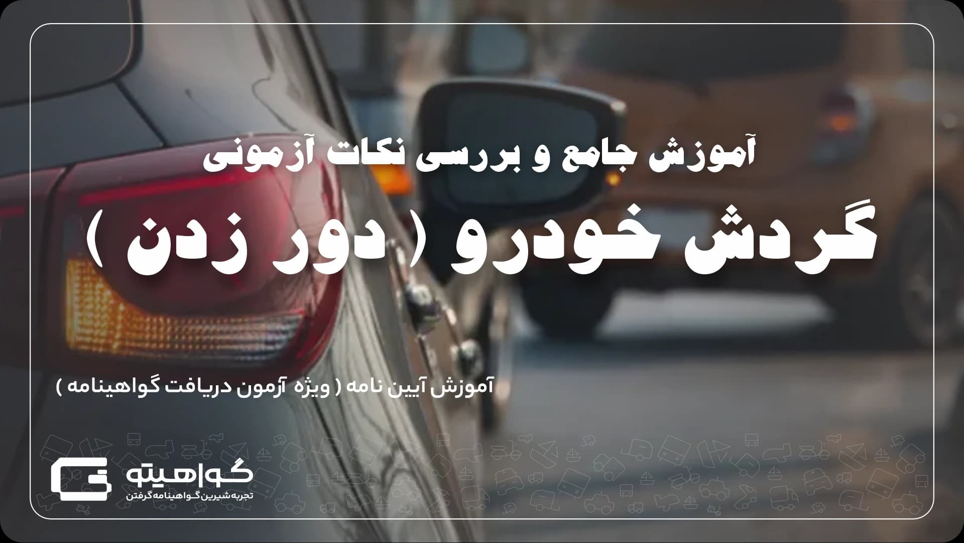 دور زدن در تقاطع ها