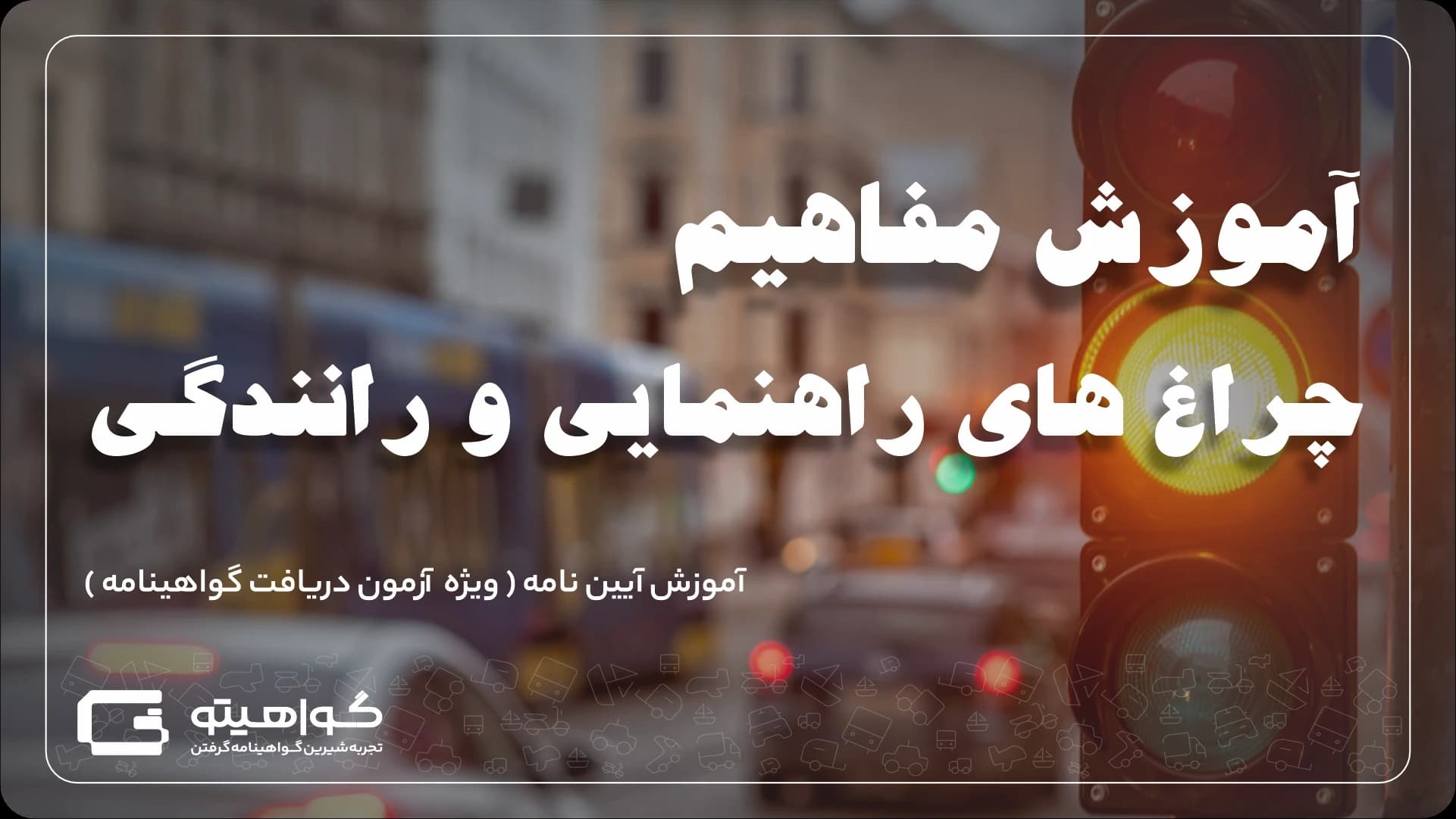 آموزش چراغ های راهنمایی و رانندگی