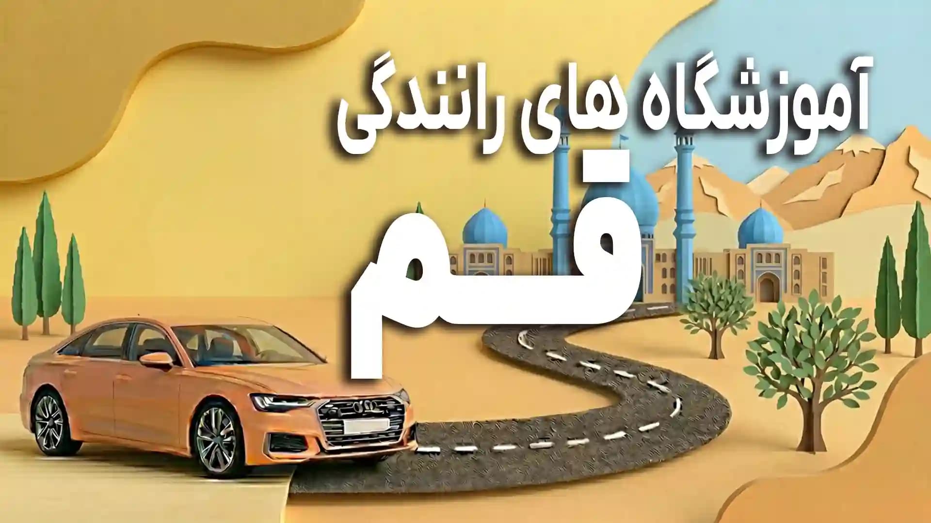 آموزشگاه های رانندگی شهر قم