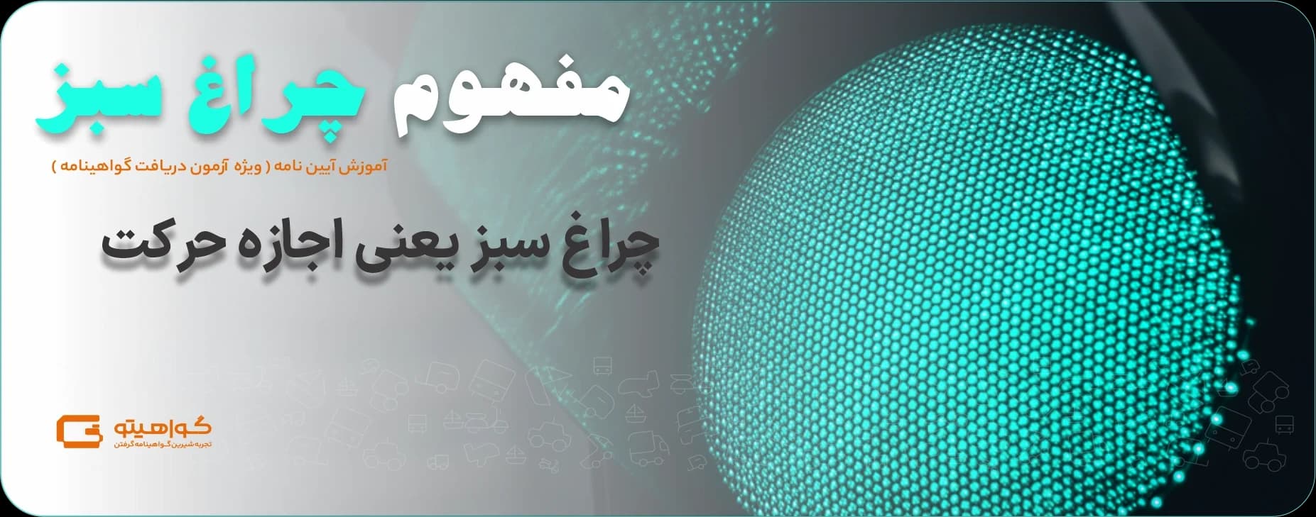 مفهوم چراغ سبز