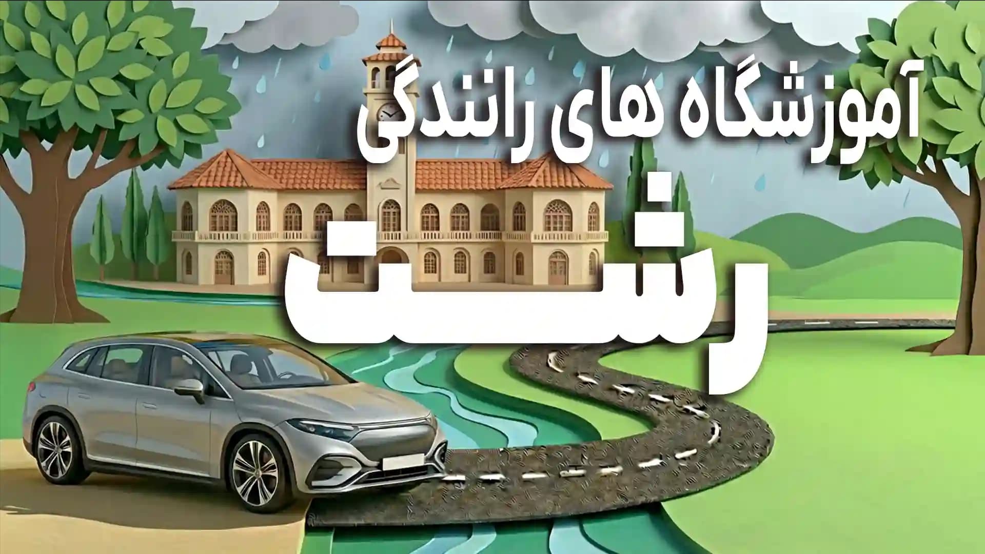 آموزشگاه های رانندگی شهر رشت