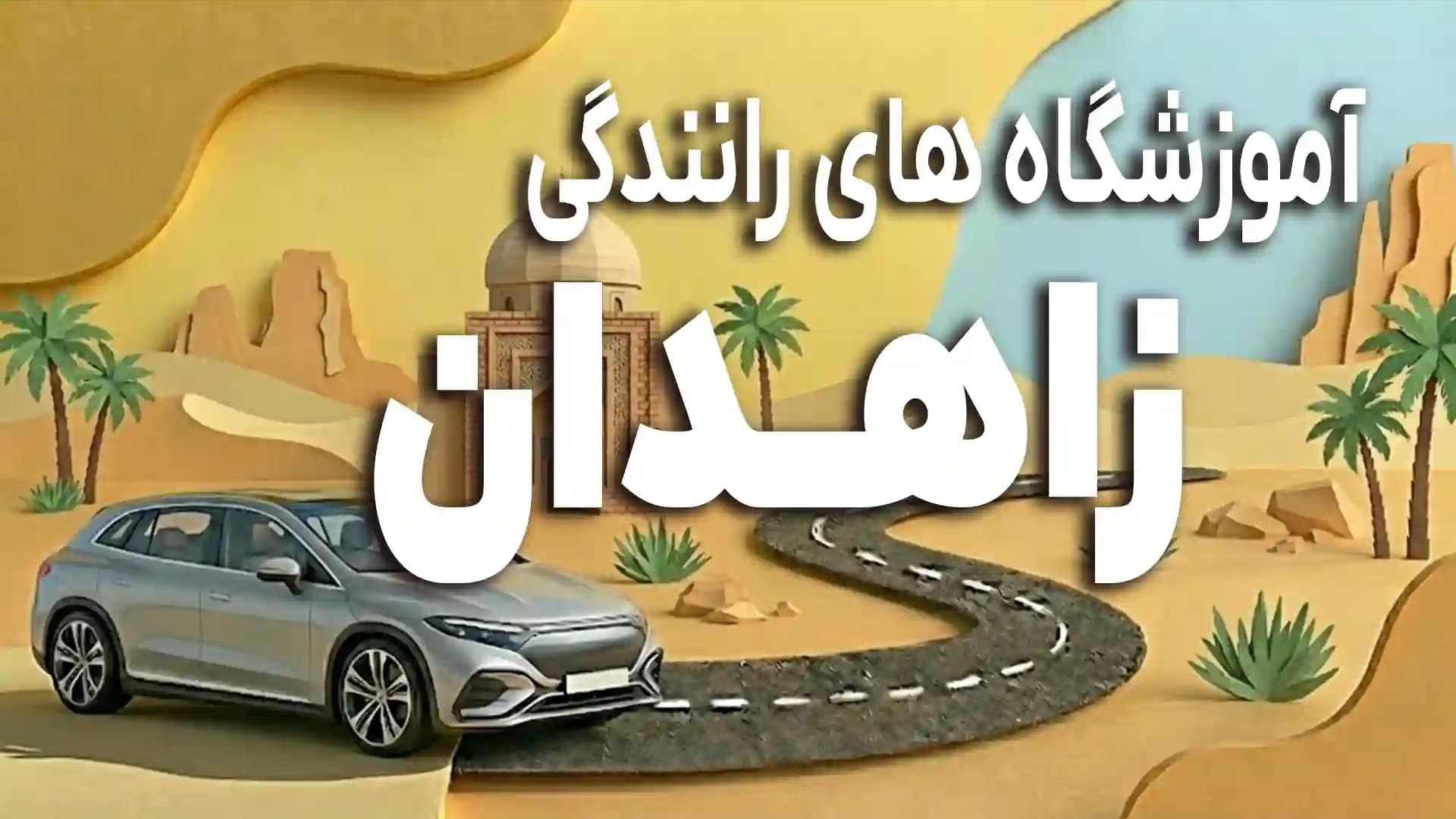 آموزشگاه های رانندگی شهر زاهدان