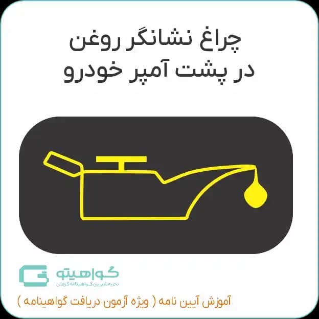 چراغ روغن در پشت آمپر خودرو
