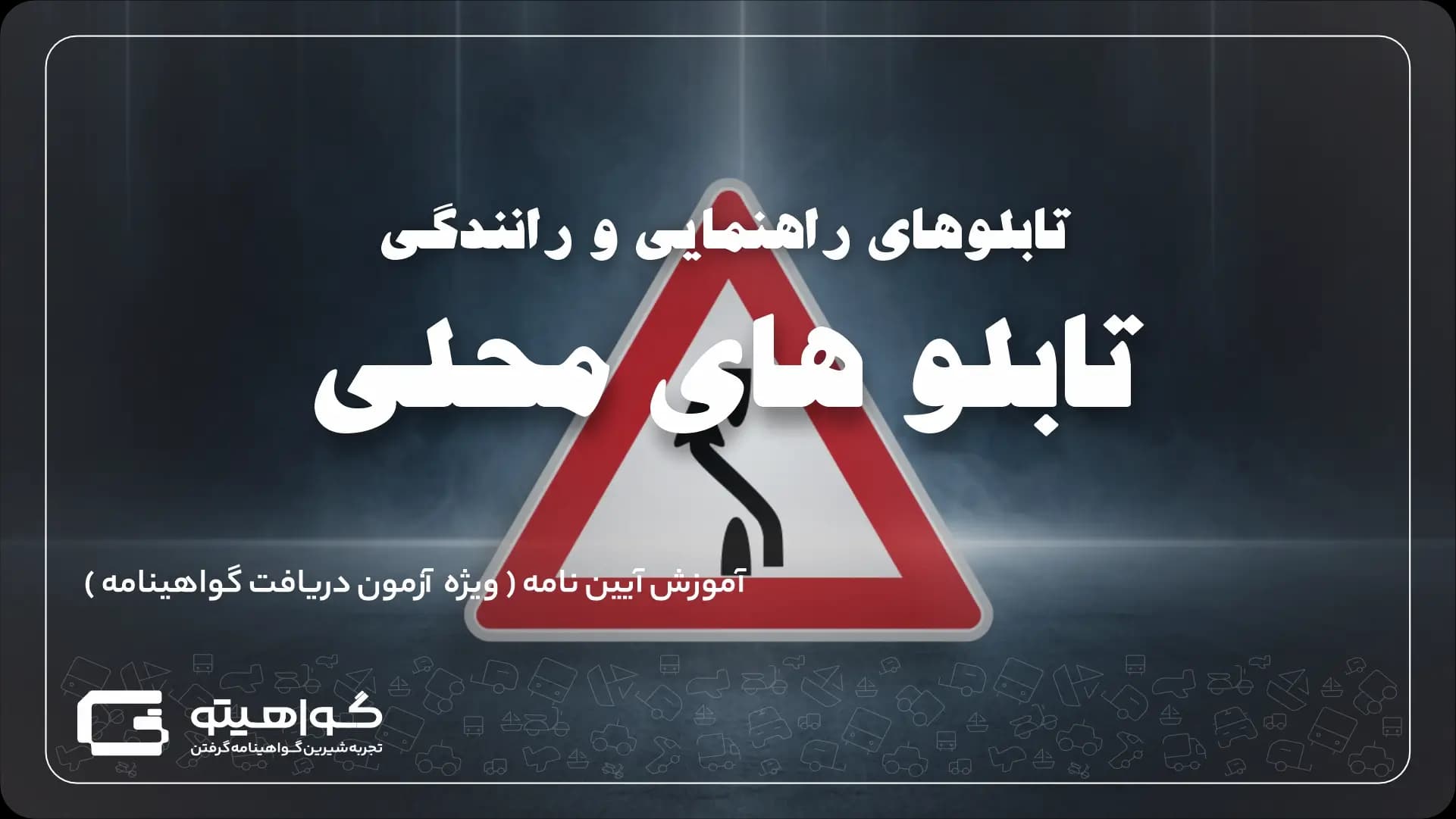 تابلوهای محلی