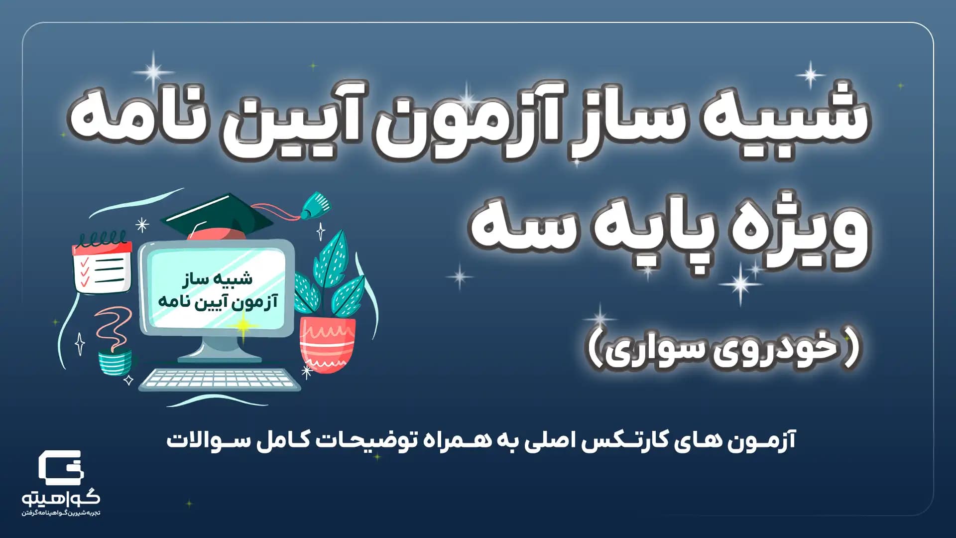 آزمون آیین آنلاین نامه آیین نامه 