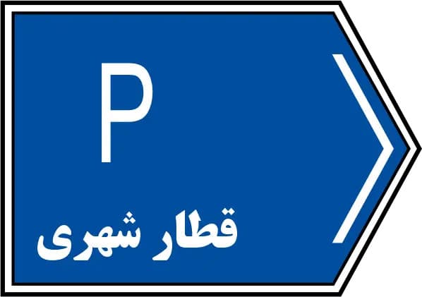 تابلوهای راهنمای مسیر