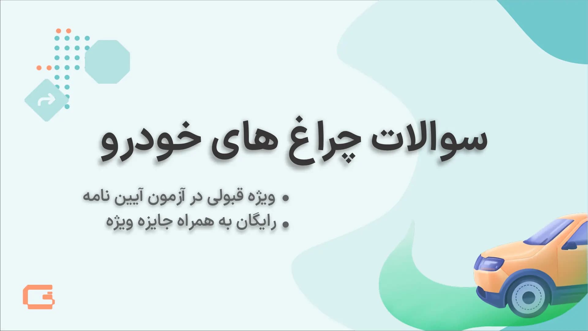 نمونه سوالات آیین نامه بخش ( چراغ های خودرو )