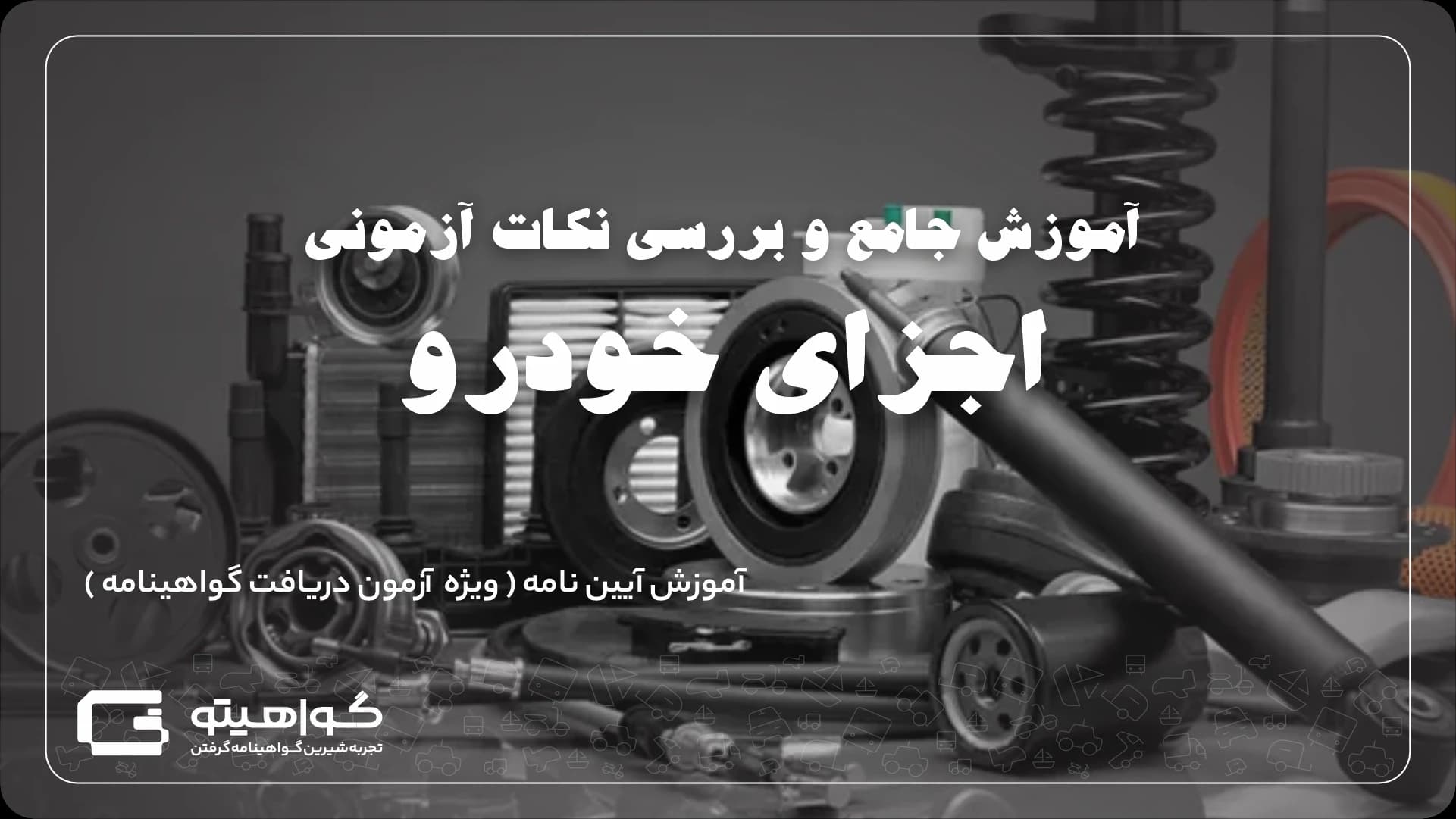 اجزای خودرو