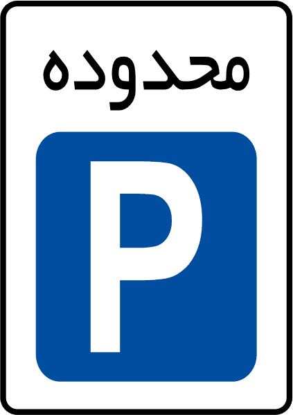 نمونه سوالات آیین نامه 