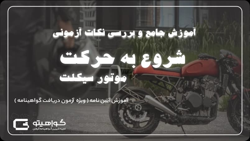 شروع به حرکت موتور سیکلت