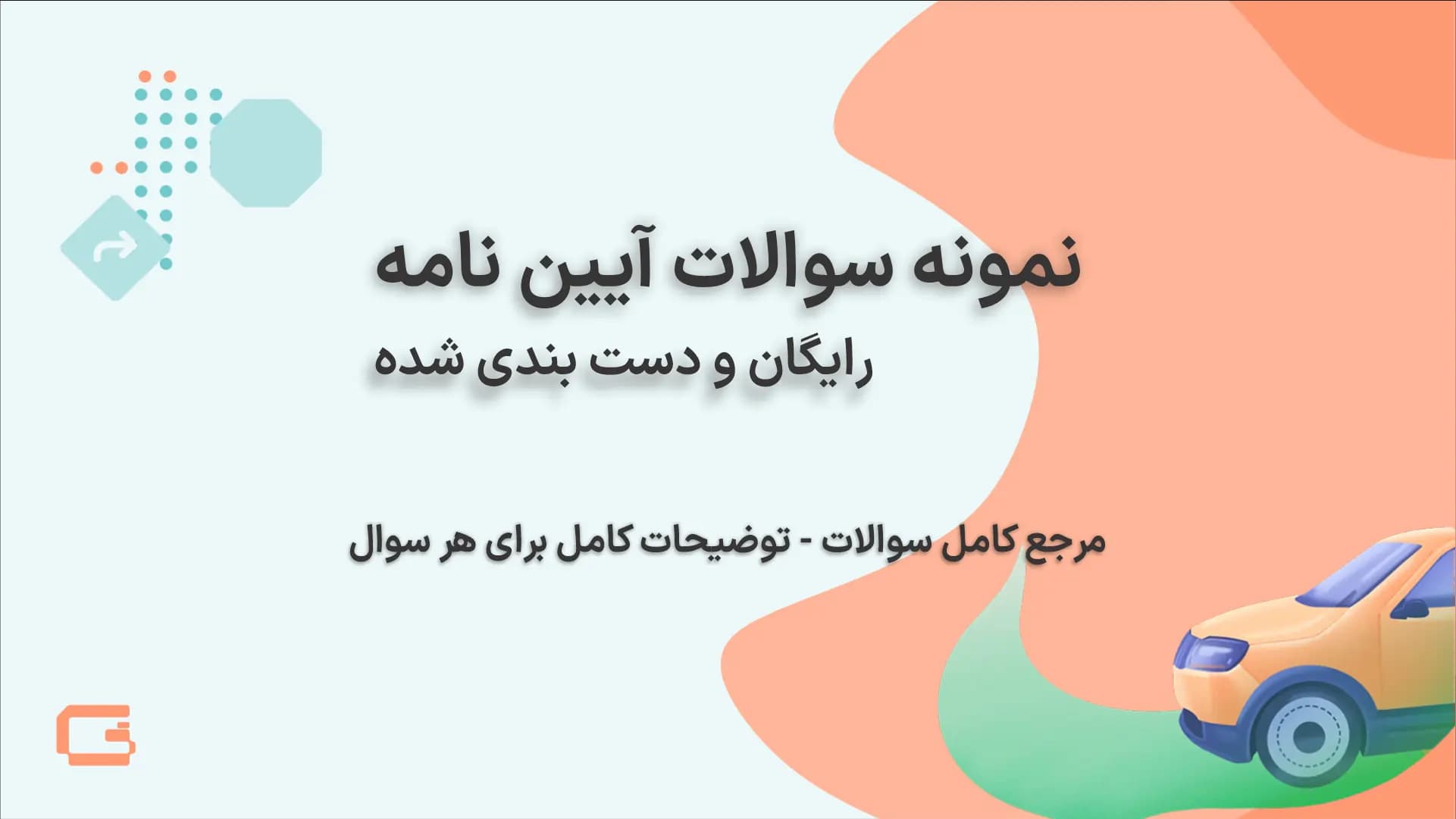 نمونه سوالات آیین نامه 