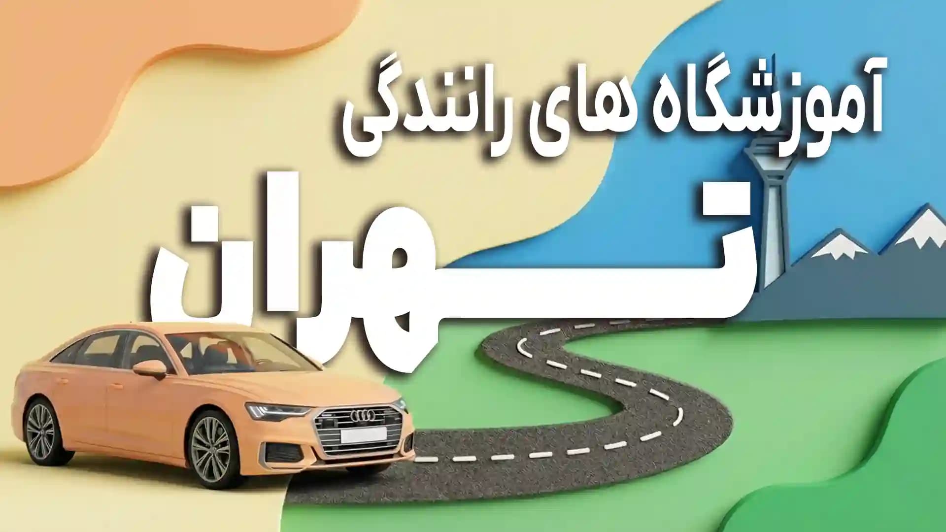 آموزشگاه های رانندگی شهر تهران