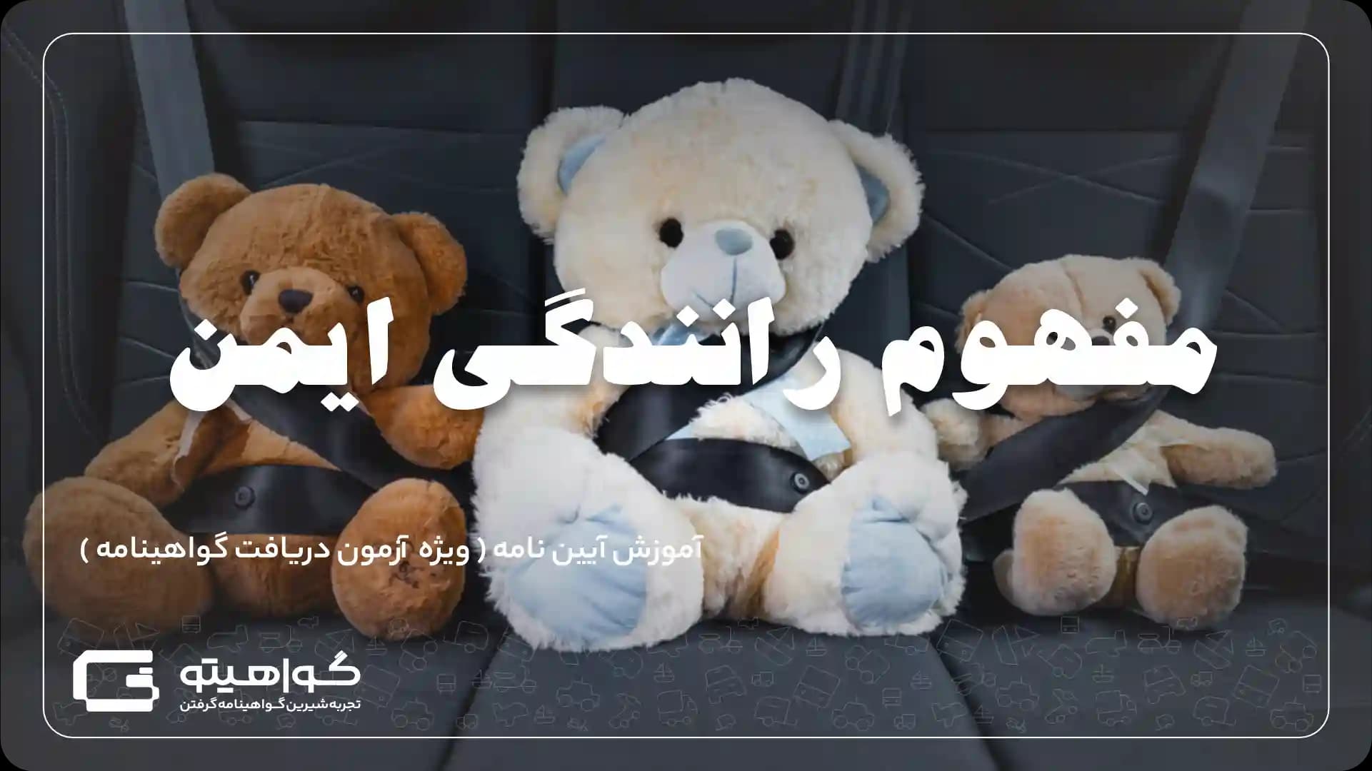رانندگی ایمن