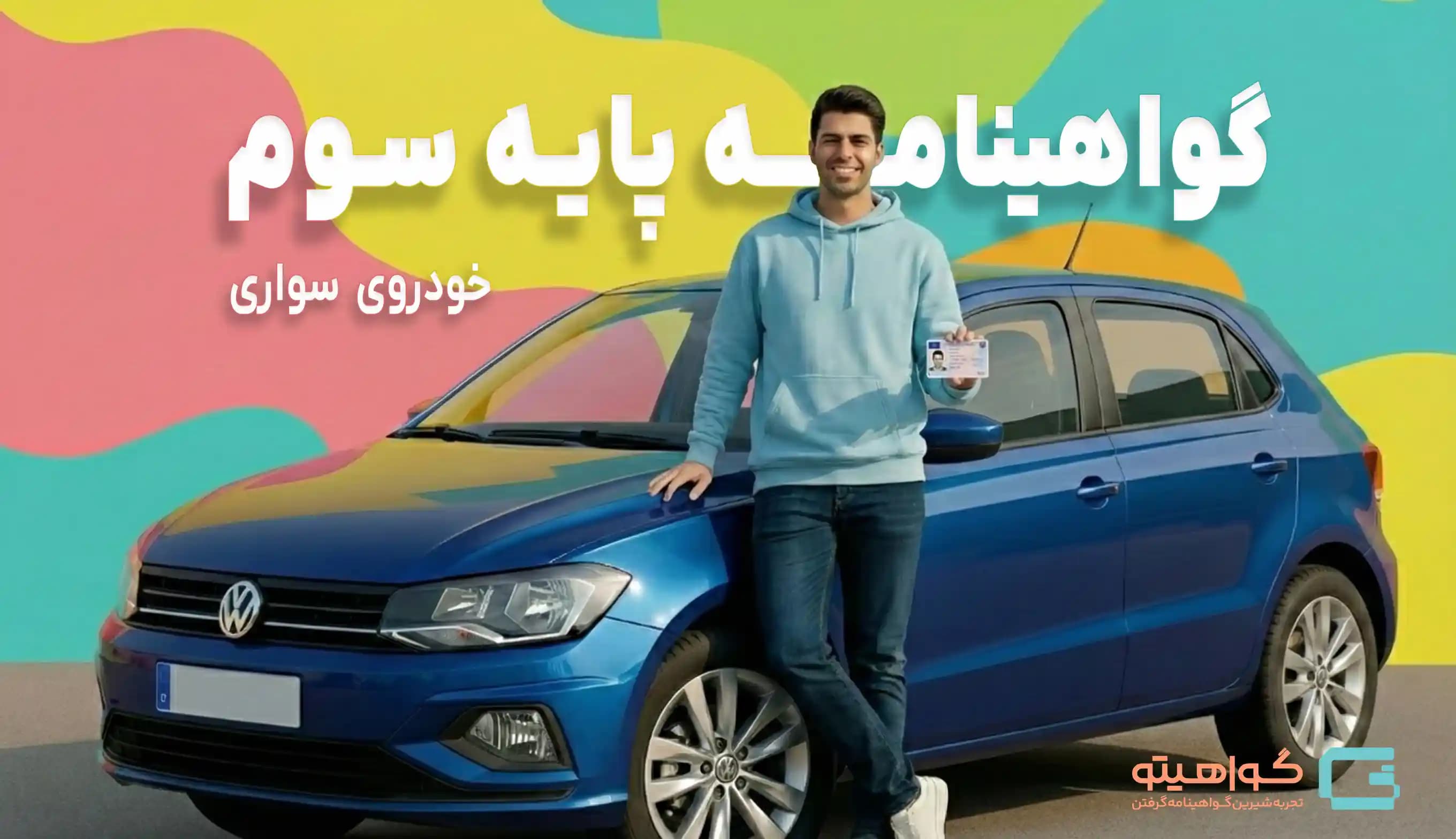 گواهینامه پایه سوم