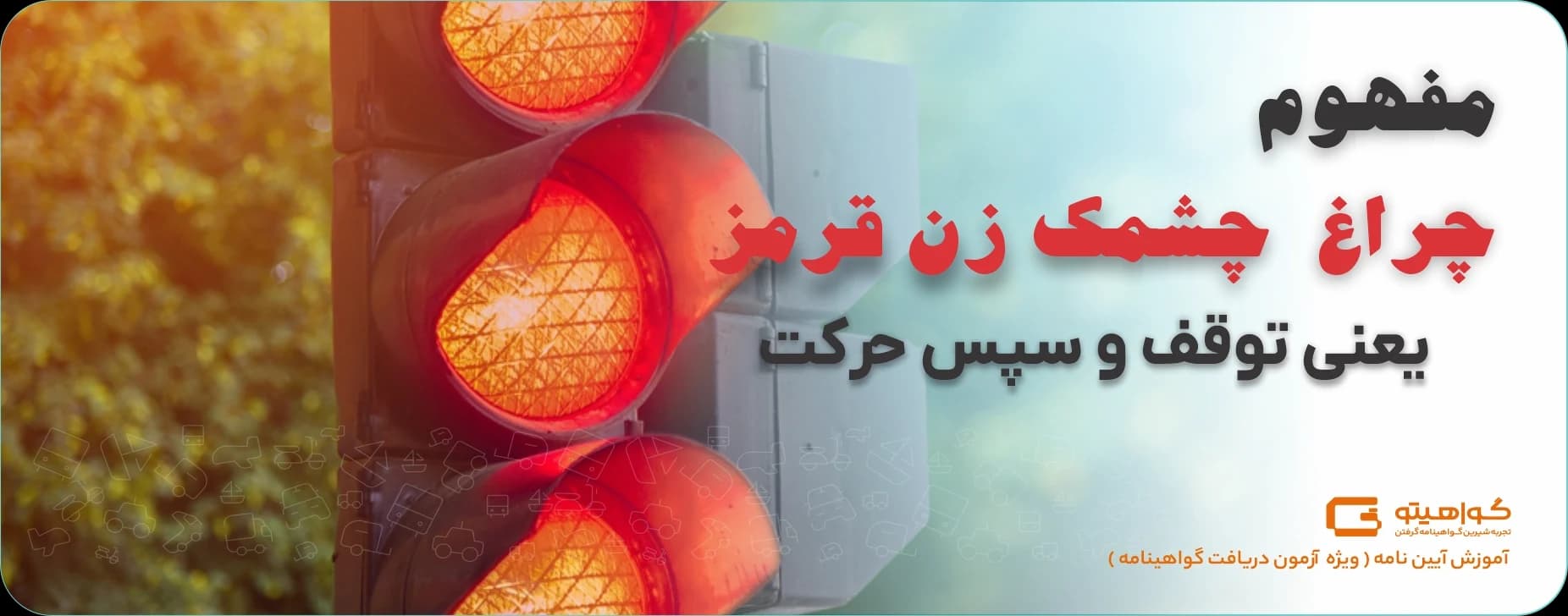 چراغ قرمز چشمک زن