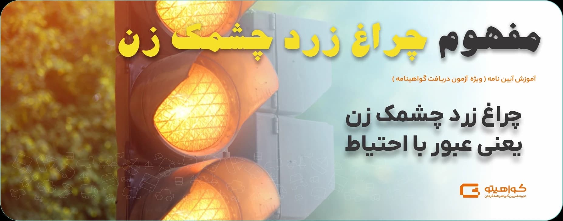 چراغ زرد چشمک زن
