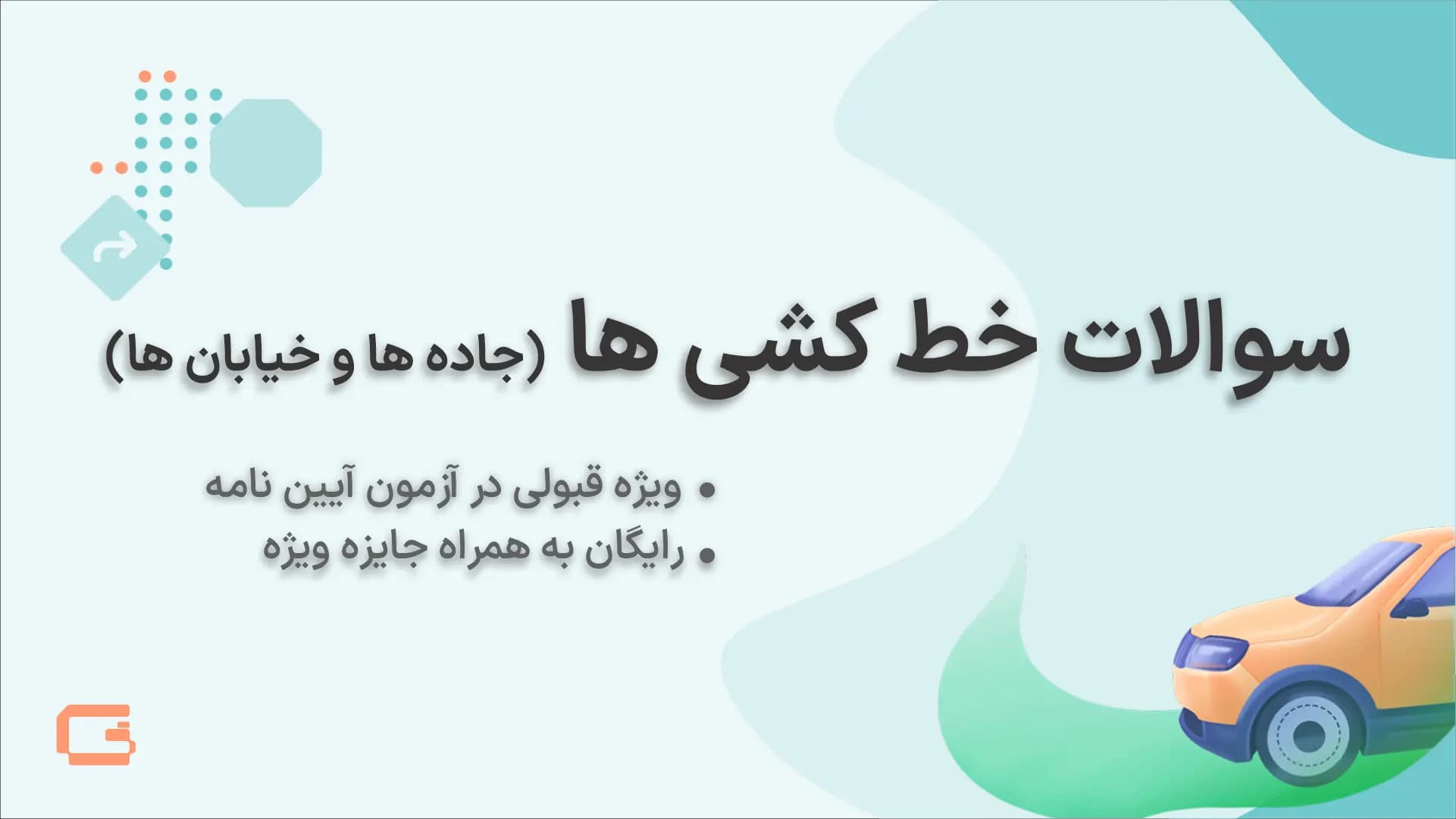 نمونه سوالات خط کشی ها