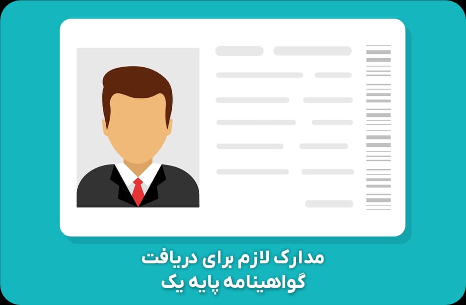 مدارک لازم برای گواهینامه پایه یک