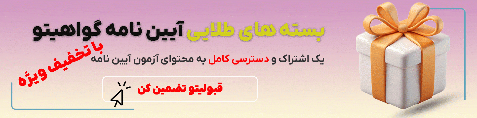 بسته طلایی آیین نامه