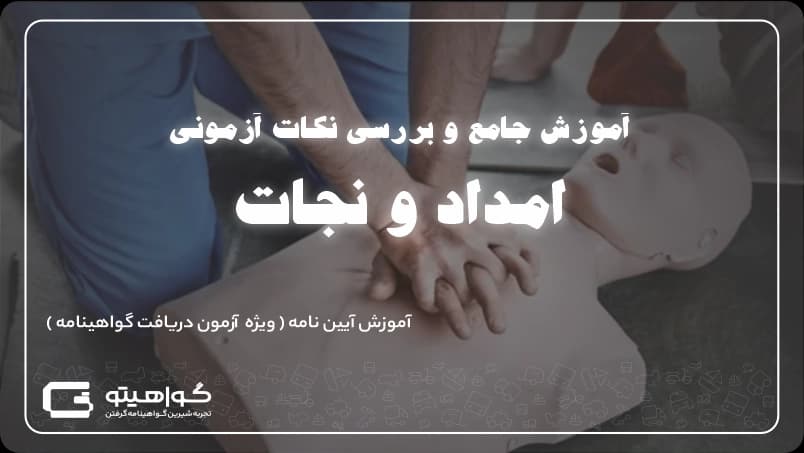 امداد و نجات در آیین نامه