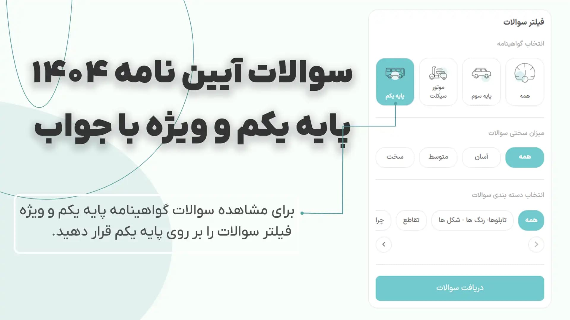 راهنمای انتخاب سوالات آیین نامه پایه یکم و ویژه