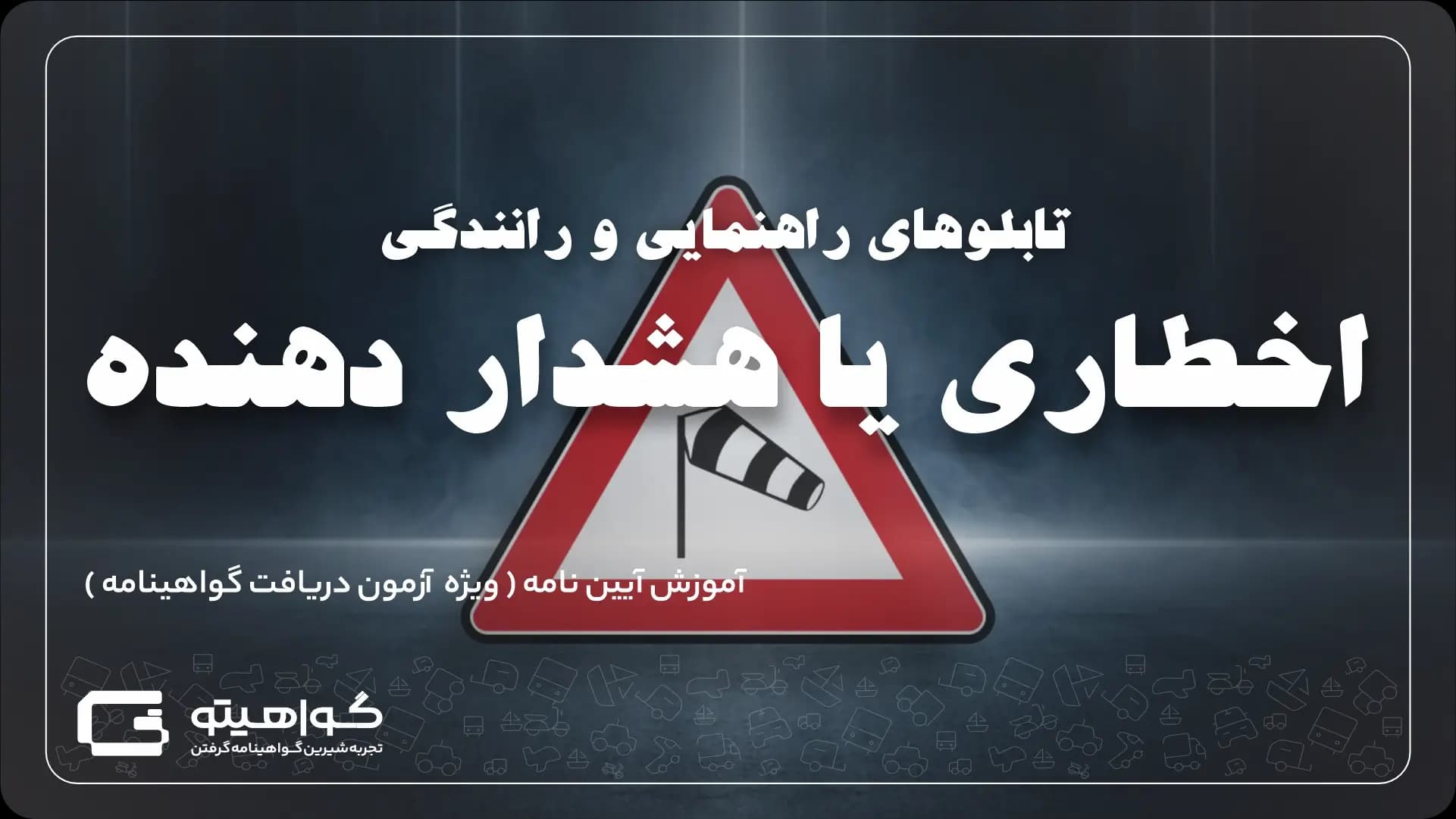 تابلو های اخطاری