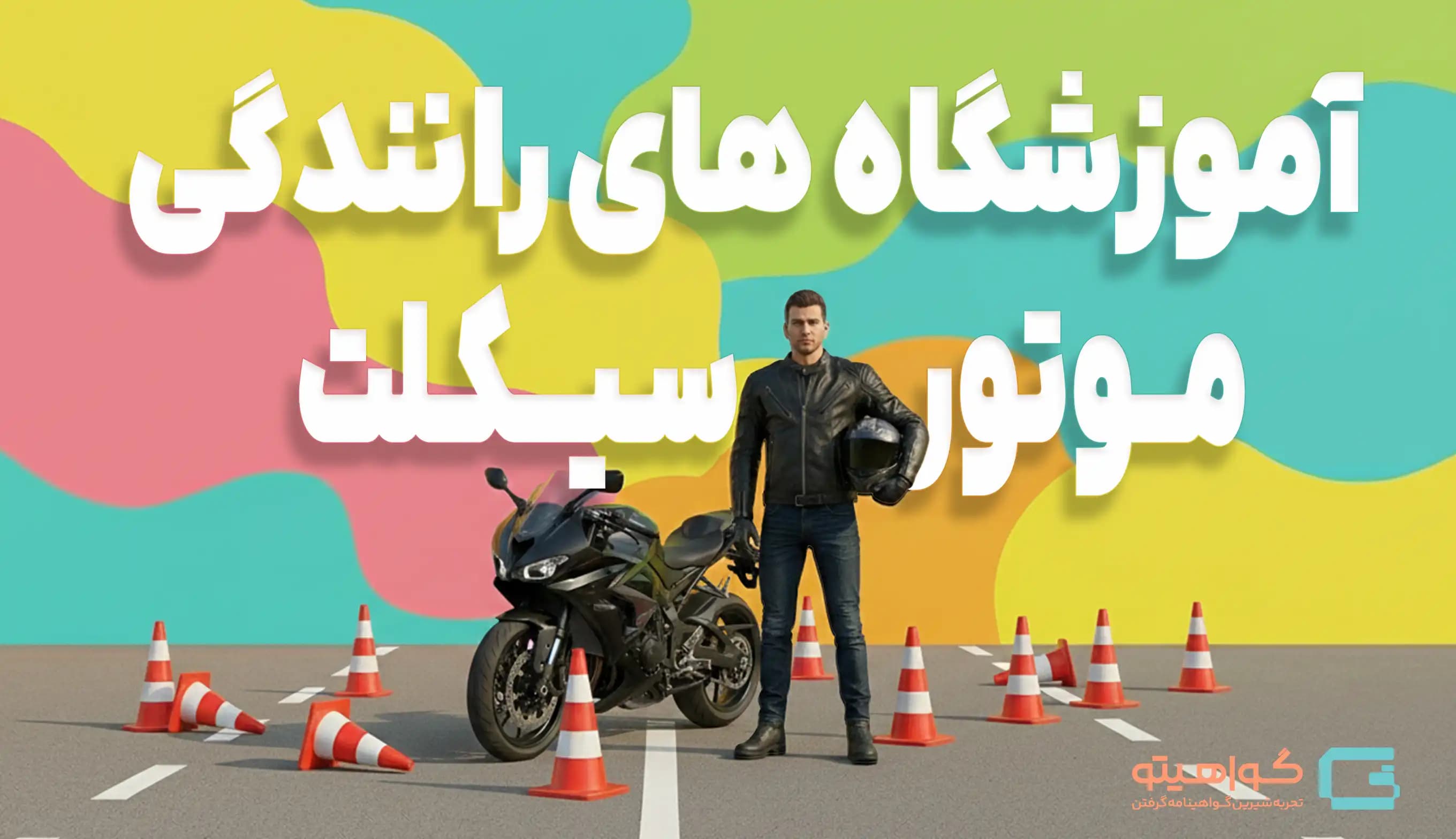 آموزشگاه‌های رانندگی موتور سیکلت