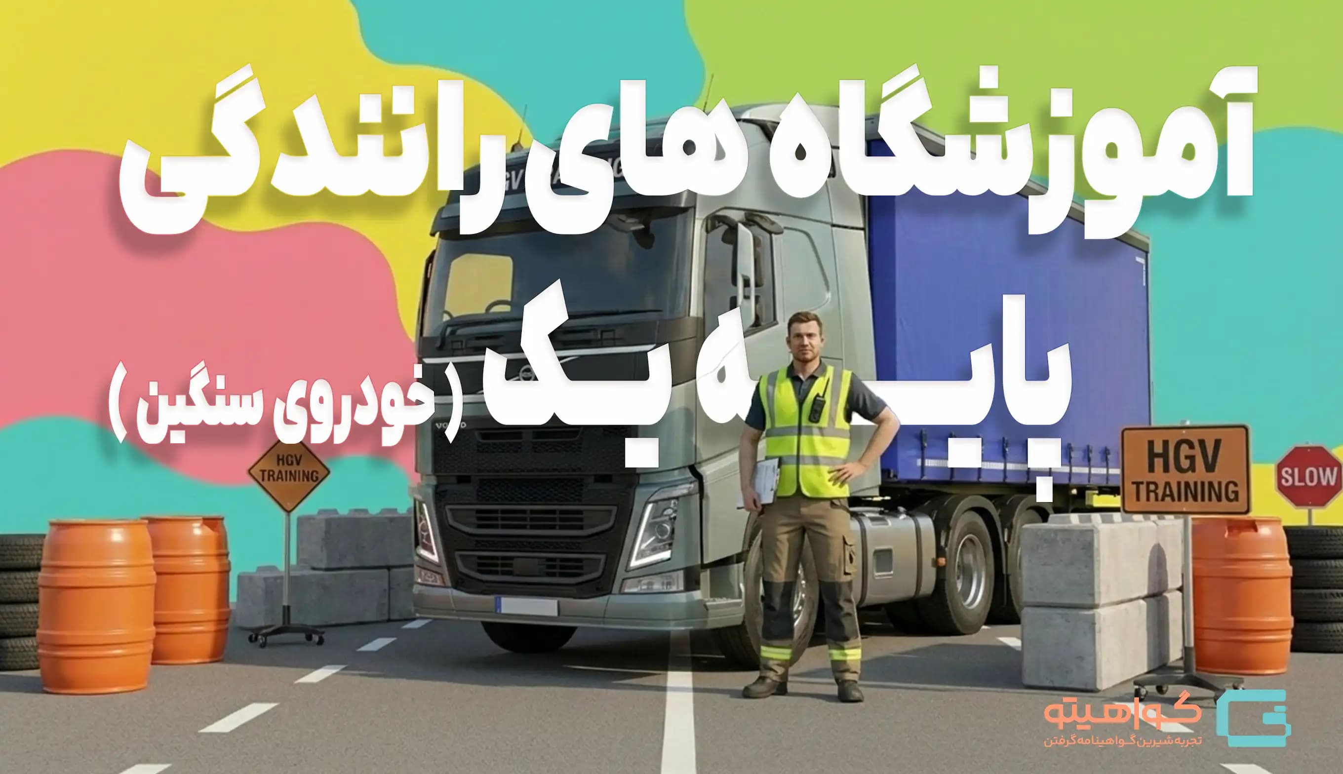 آموزشگاه‌های رانندگی پایه یک