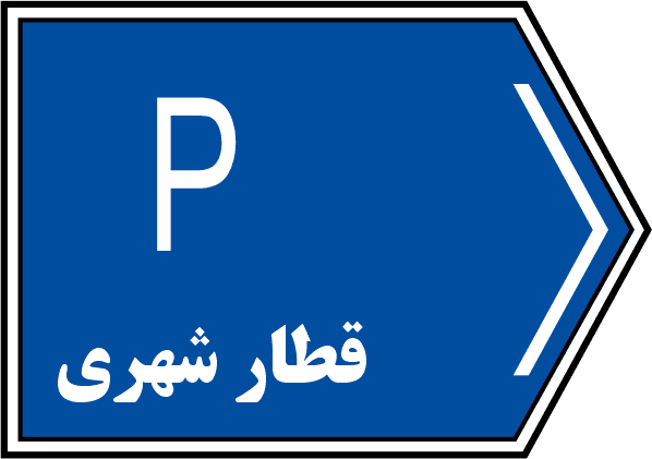 پارک سوار