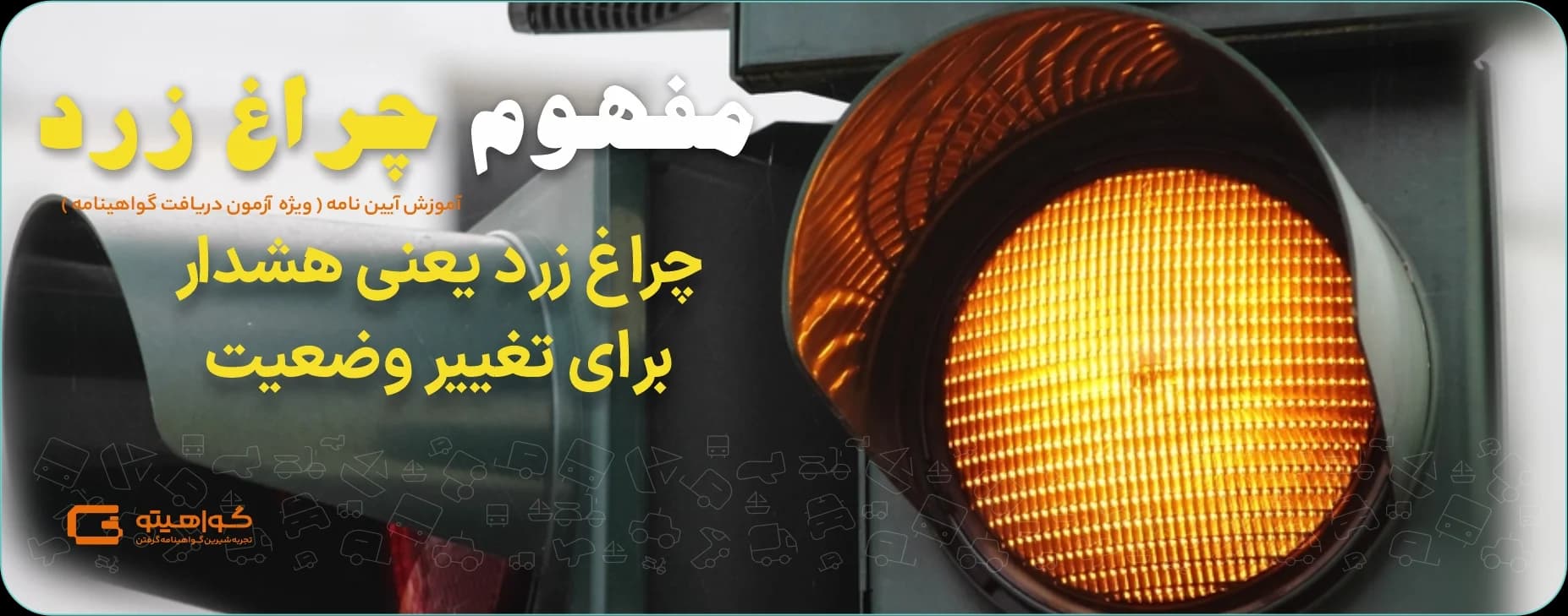 مفهوم چراغ زرد راهنمایی