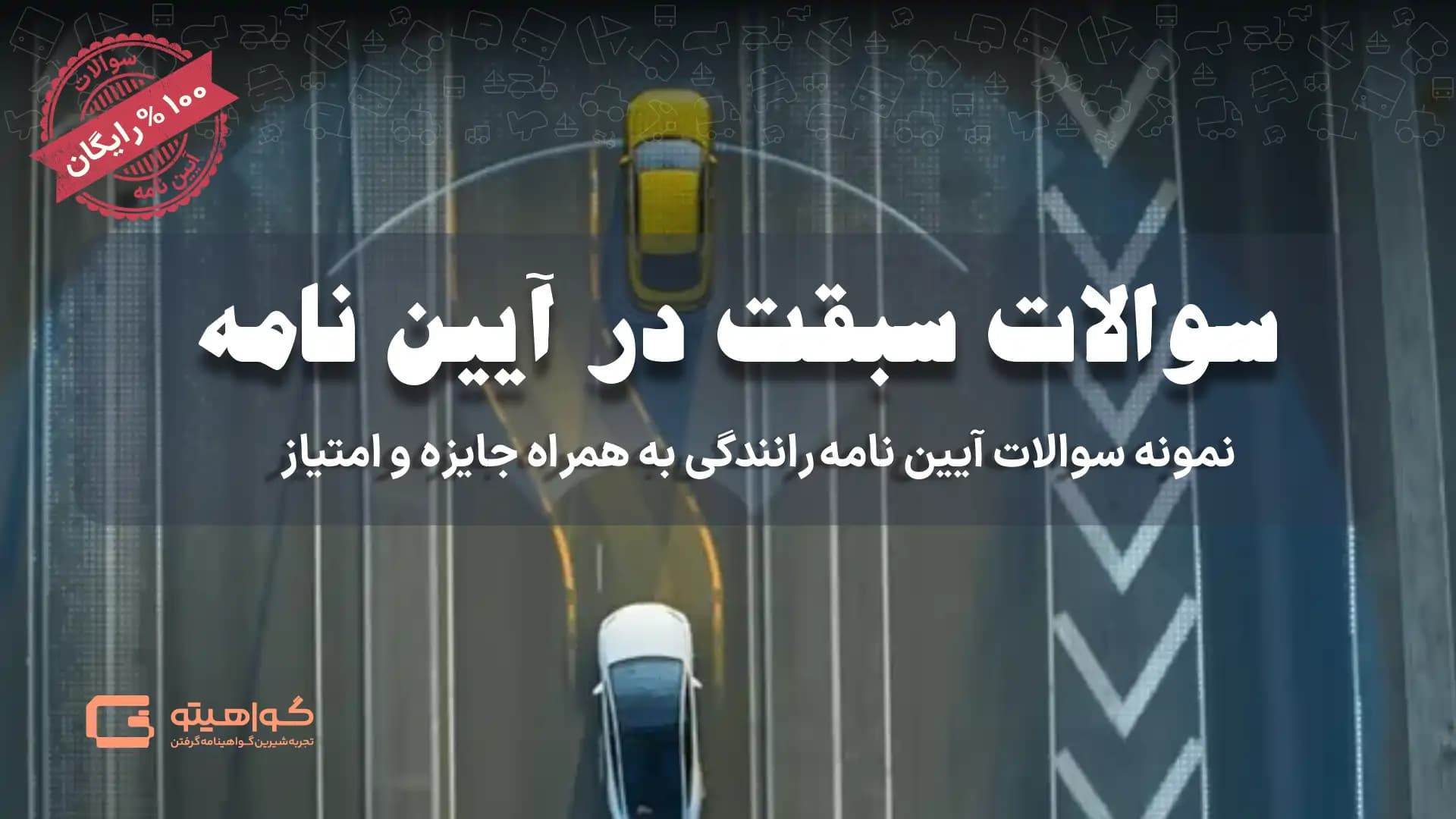 نمونه سوالات سبقت آیین نامه